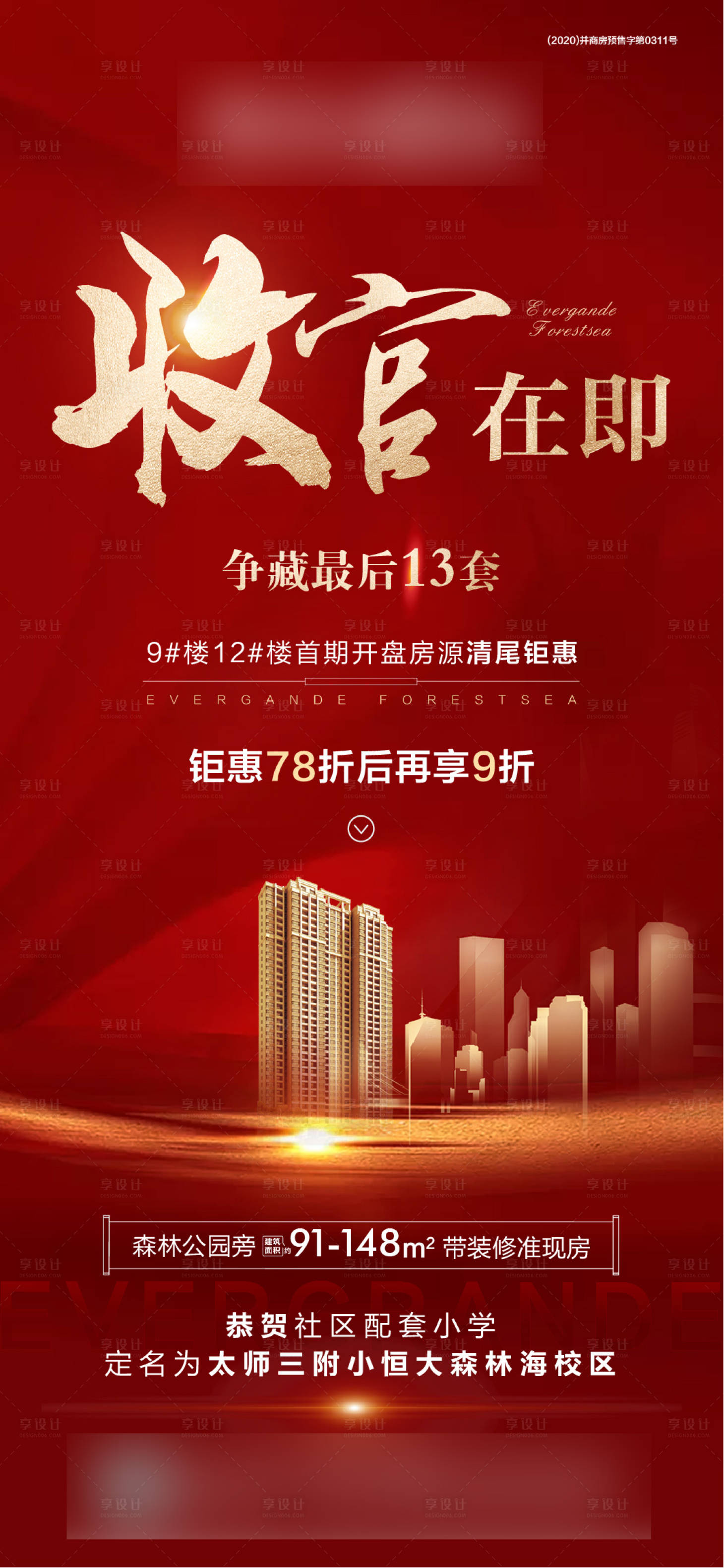 源文件下載【享設計】搜索編號：36680003397213083【地產收官在即海報】