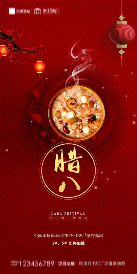 源文件下载【地产腊八节海报】编号：19330003229375848