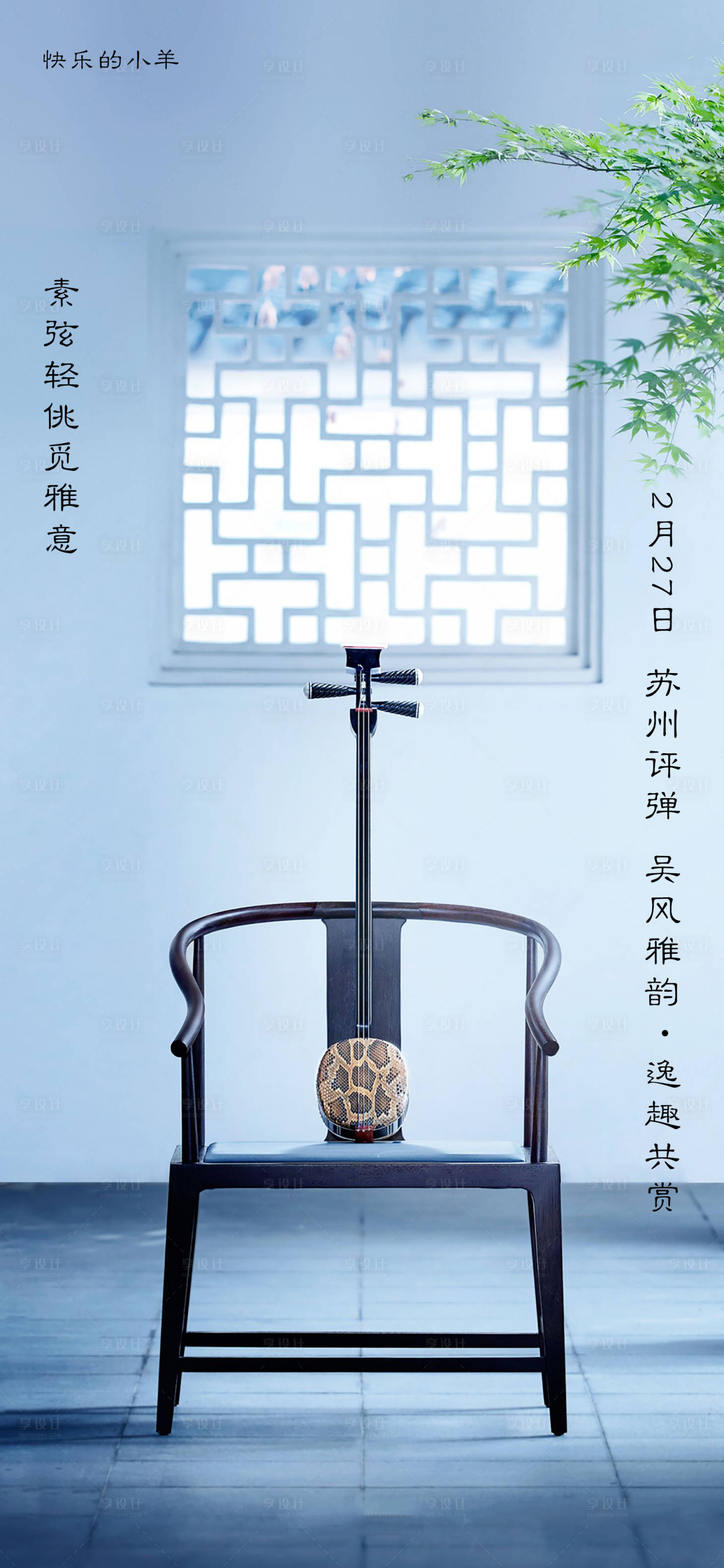 源文件下载【享设计】搜索编号：65810003332635828【中式曲艺评弹活动海报】