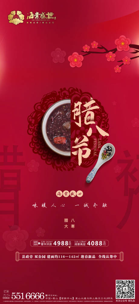 源文件下載【享設計】搜索編號：50830003260071227【地產臘八節海報】