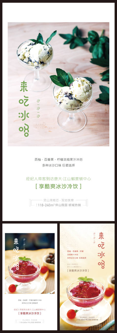 源文件下载【地产暖场吃冰沙系列海报】编号：66740003309187555