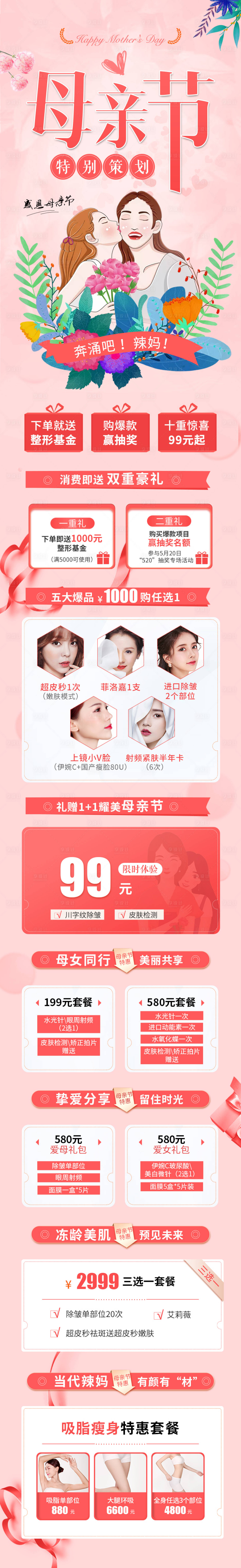 源文件下载【医美母亲节特惠长图】编号：24460003227213481