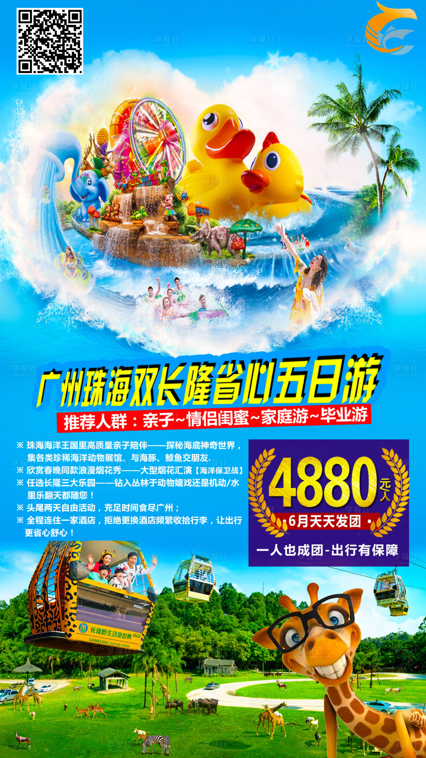 源文件下載【享設計】搜索編號：54500003412383882【廣州長隆5日游】
