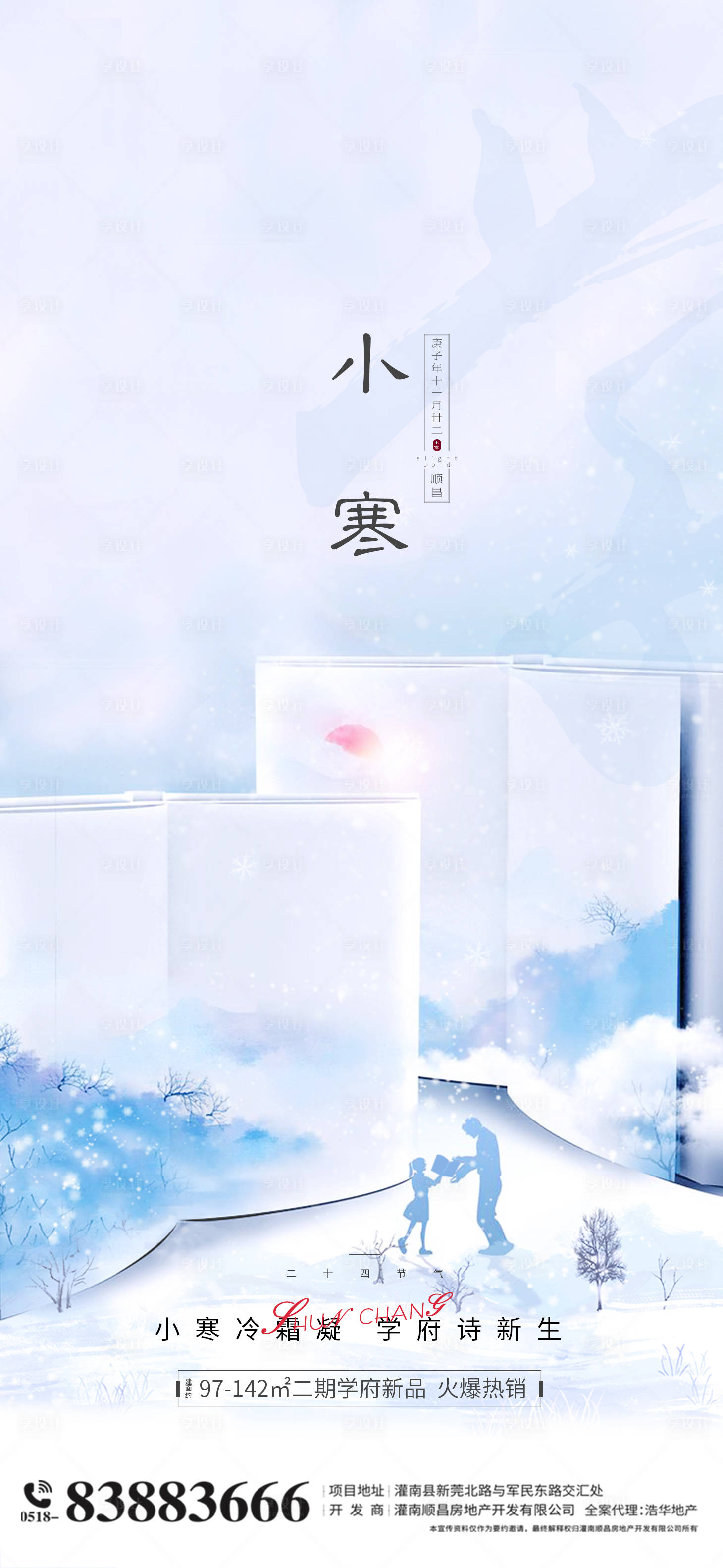 源文件下载【享设计】搜索编号：33760003145112532【地产学区房小寒节气海报】