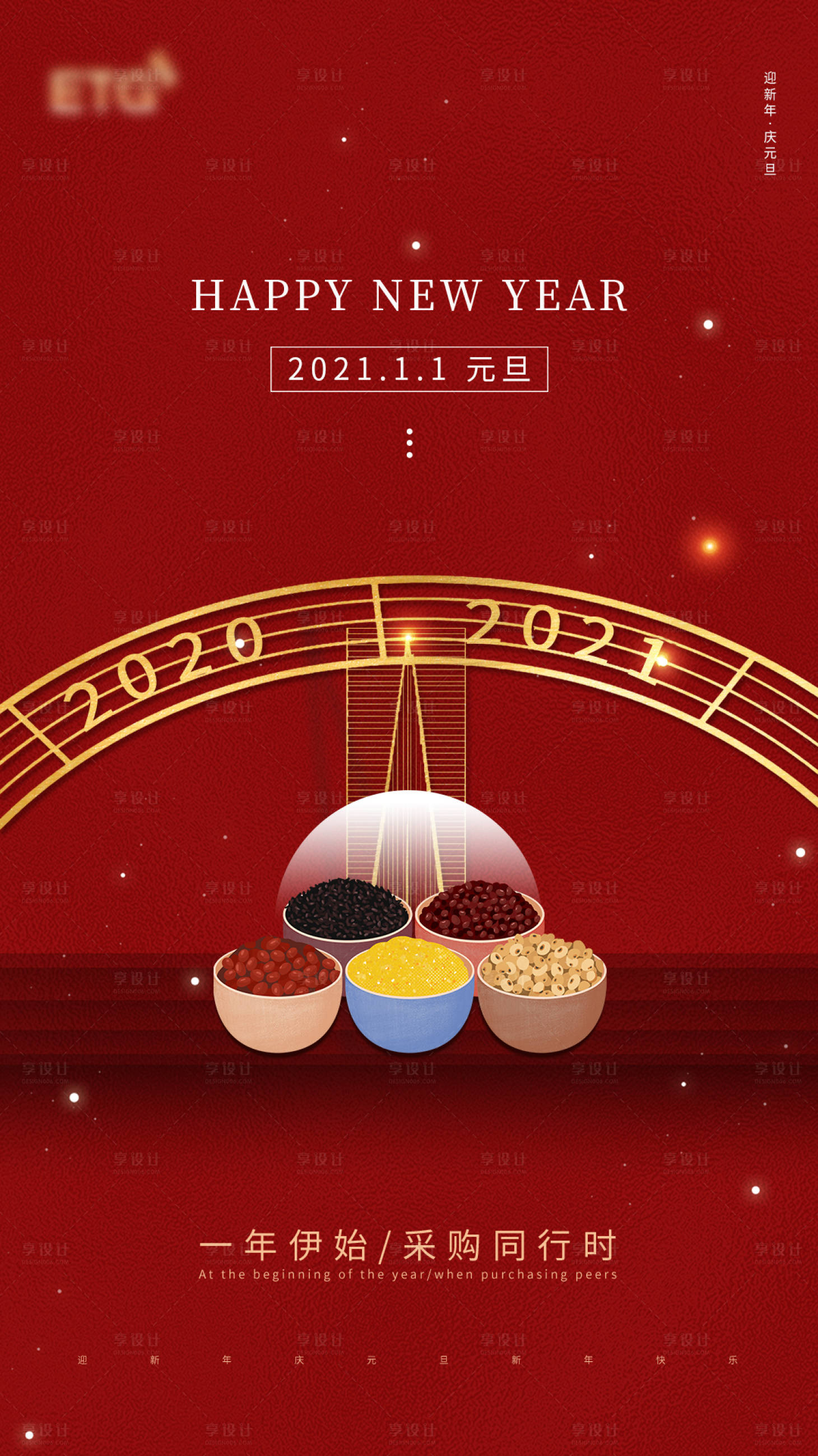 源文件下载【享设计】搜索编号：89280003142877350【2021跨年元旦海报】
