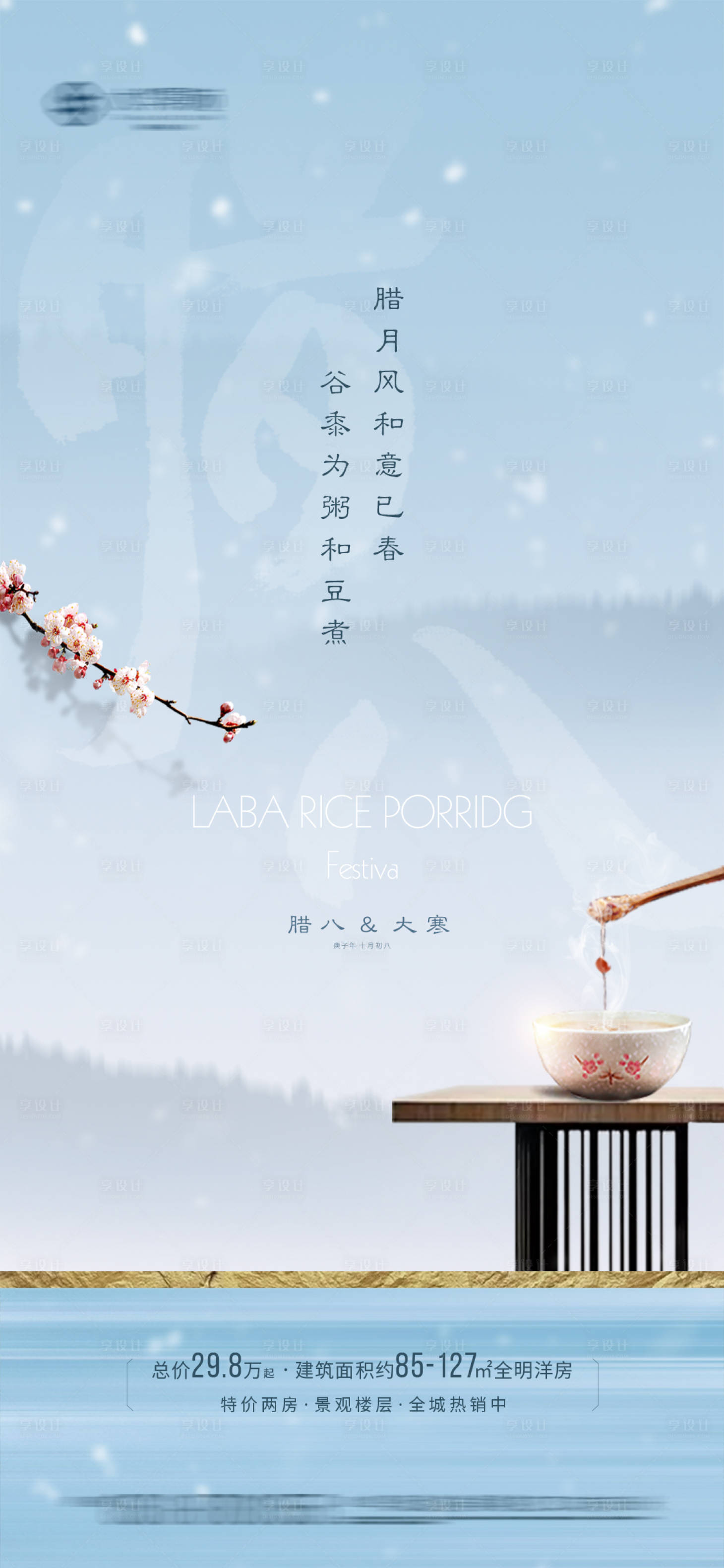 源文件下载【享设计】搜索编号：93290003234094211【中式质感小大寒腊八节节气刷屏海报】