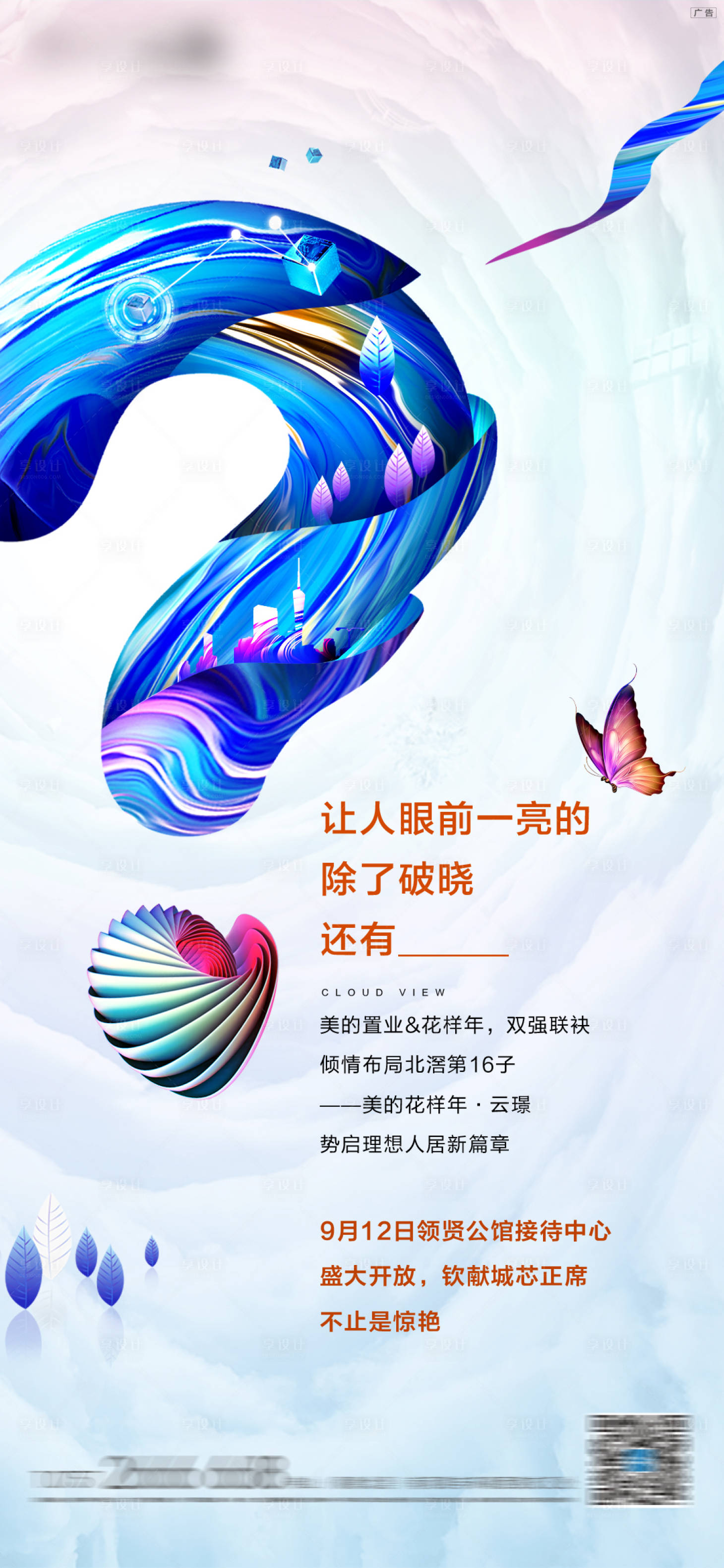 源文件下载【地产开盘开放悬念微信单图海报】编号：64930003124589953