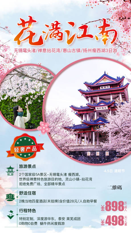 源文件下载【享设计】搜索编号：82760003134399640【江南旅游春游海报】