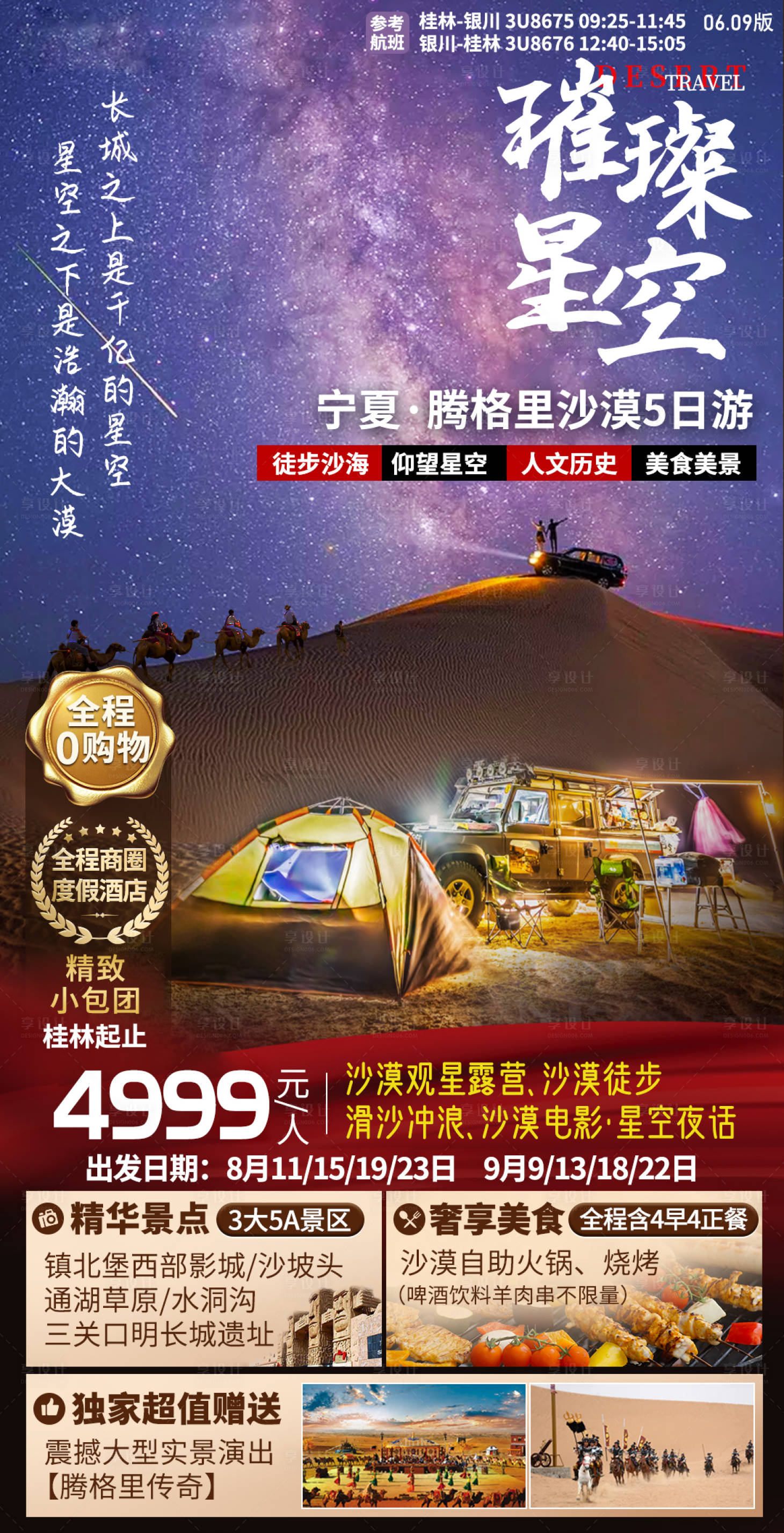 源文件下载【宁夏沙漠星空旅游海报】编号：53370003249521566
