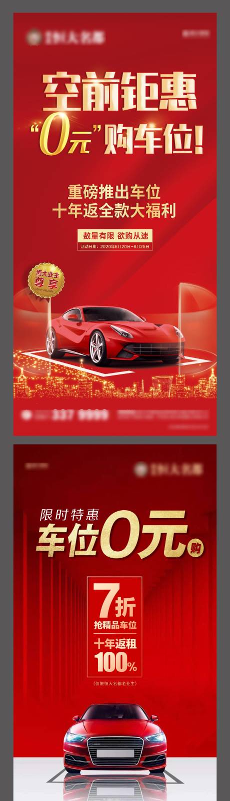 源文件下载【地产车位红金系列海报】编号：16850003225875439