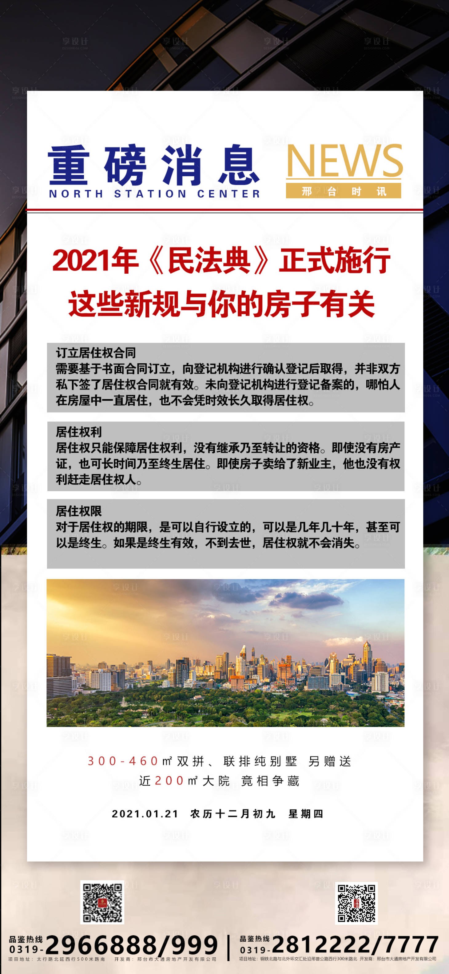 源文件下载【享设计】搜索编号：34470003339868038【地产新规热点海报】