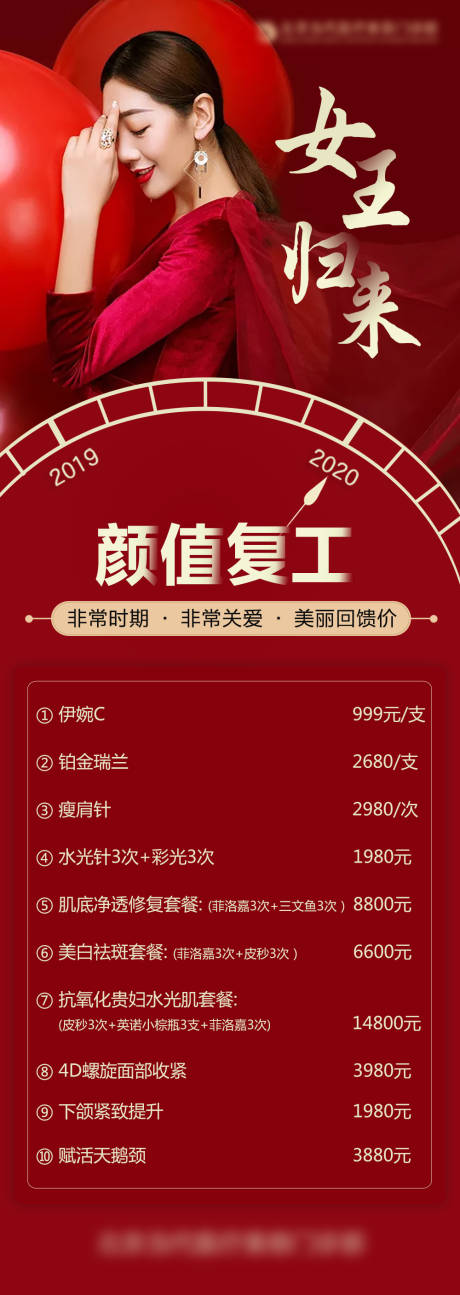源文件下载【医美女王归来颜值复工海报】编号：45800003376494749