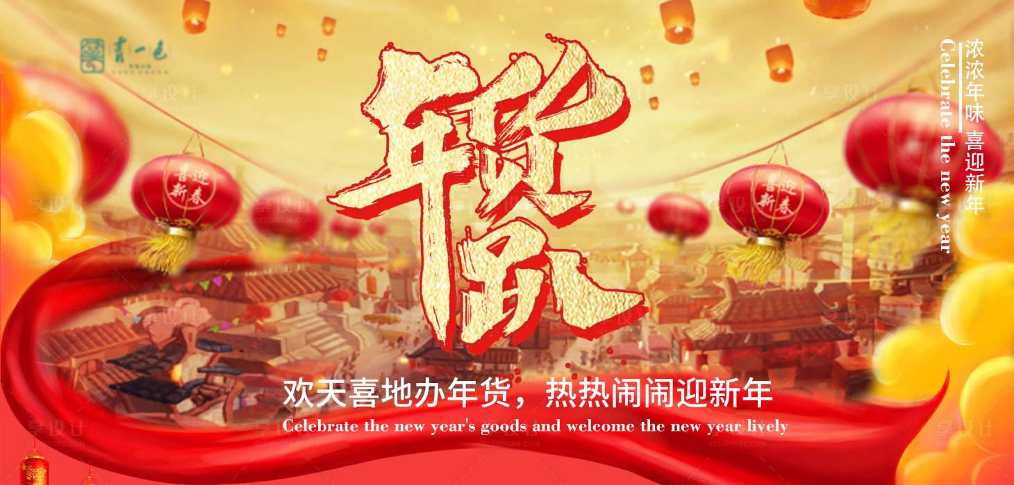 源文件下載【享設計】搜索編號：38060003326196741【年貨節地產活動展板】
