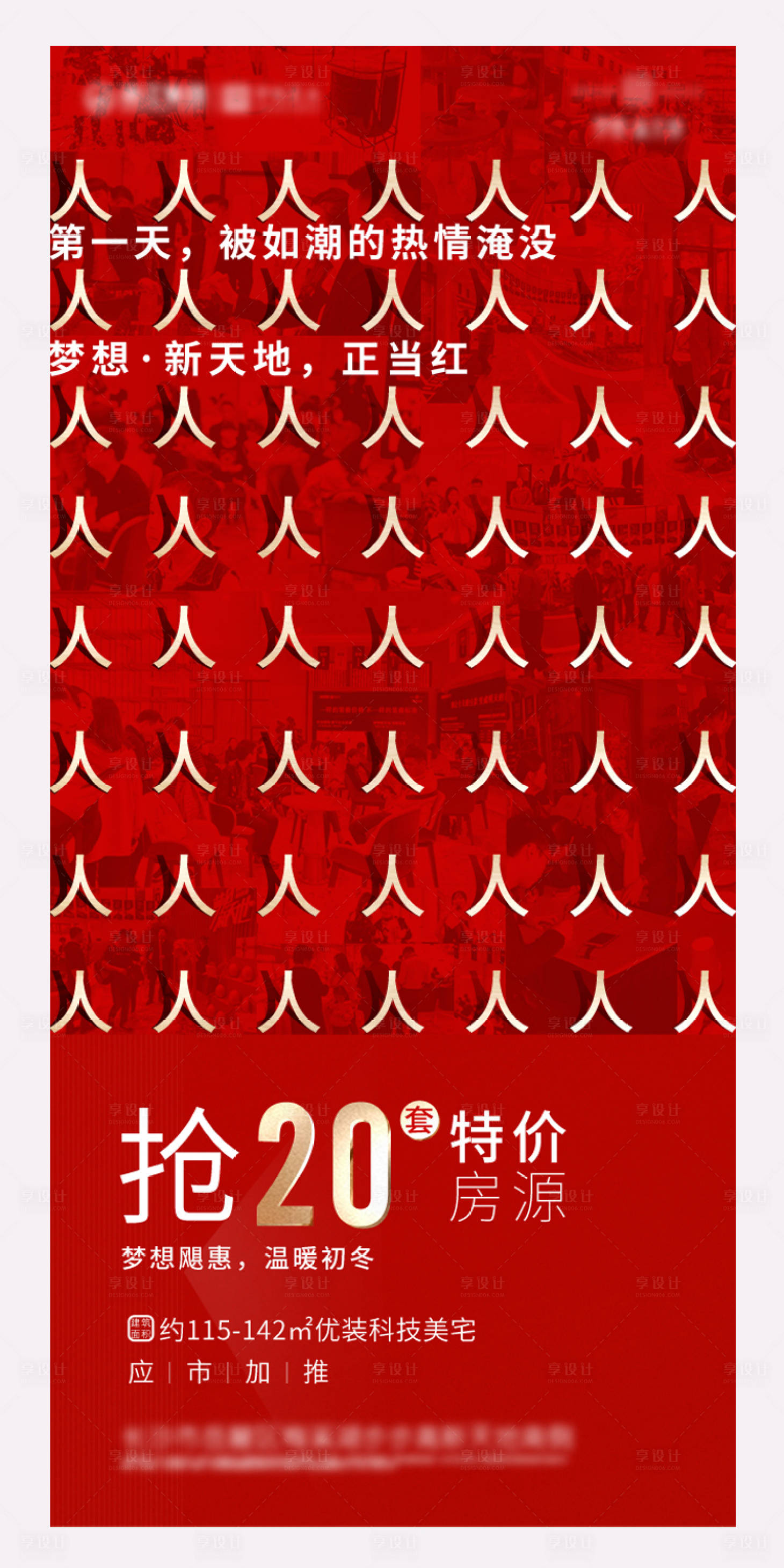 源文件下载【享设计】搜索编号：21480003159442743【地产红色人气热销海报】