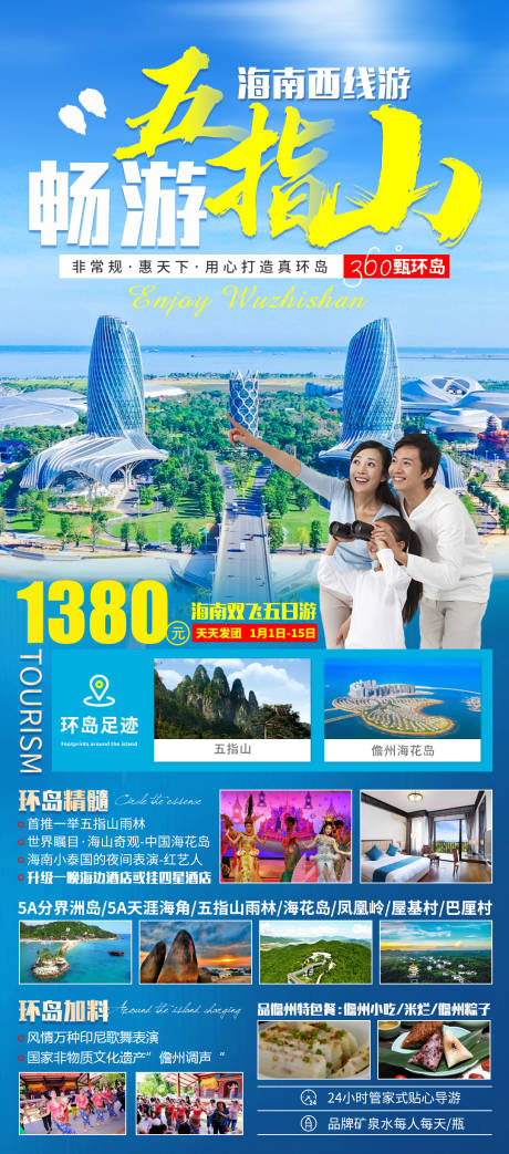 源文件下载【畅游五指山旅游海报】编号：76900003191797974