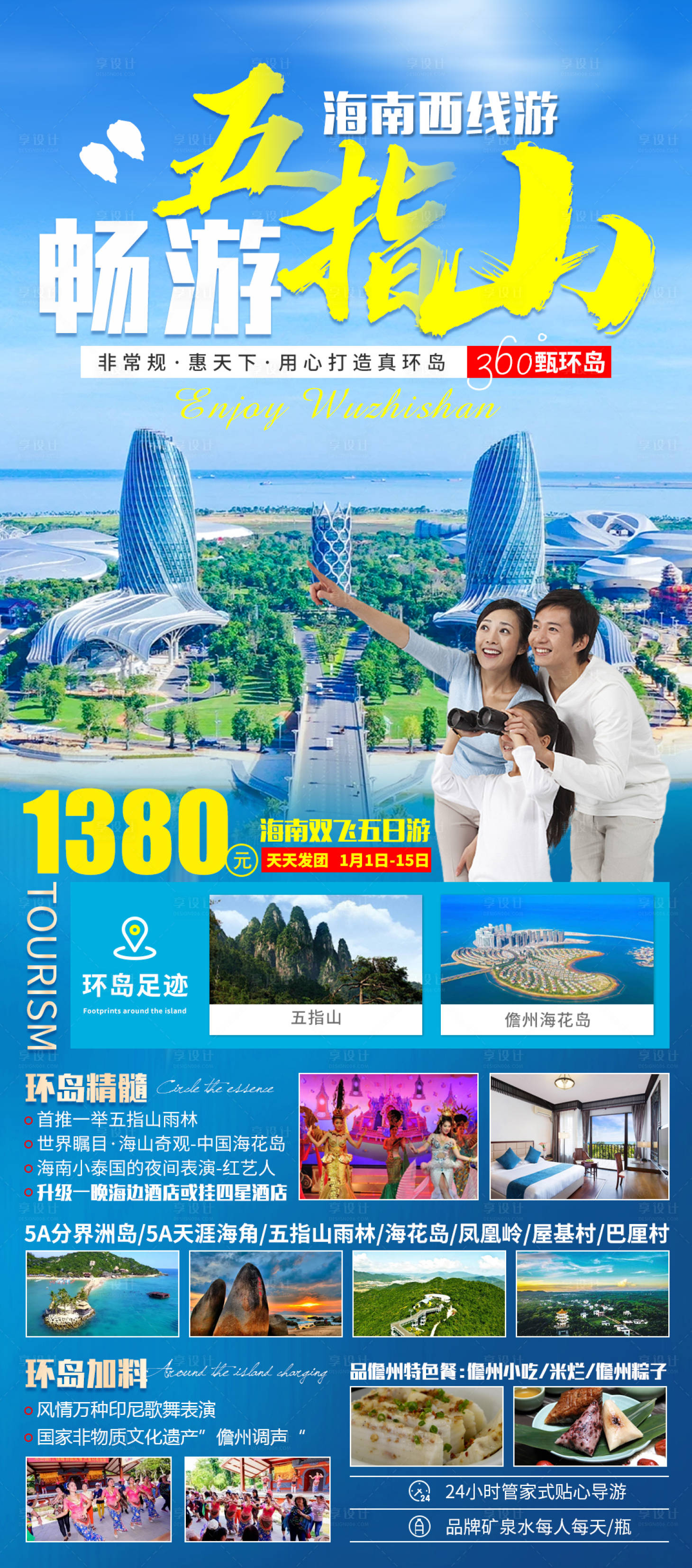 源文件下载【享设计】搜索编号：76900003191797974【畅游五指山旅游海报】