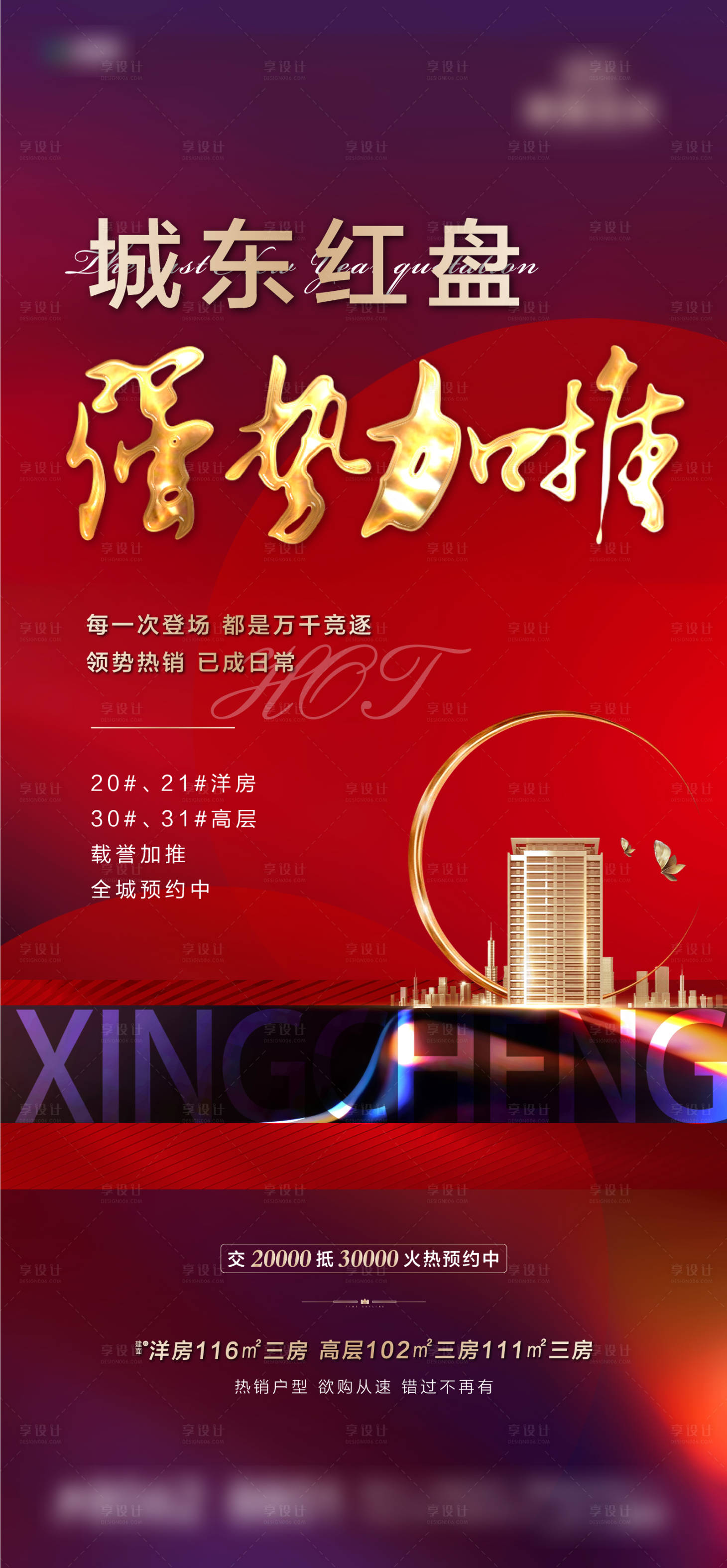 源文件下载【享设计】搜索编号：45800003338384136【地产加推海报】
