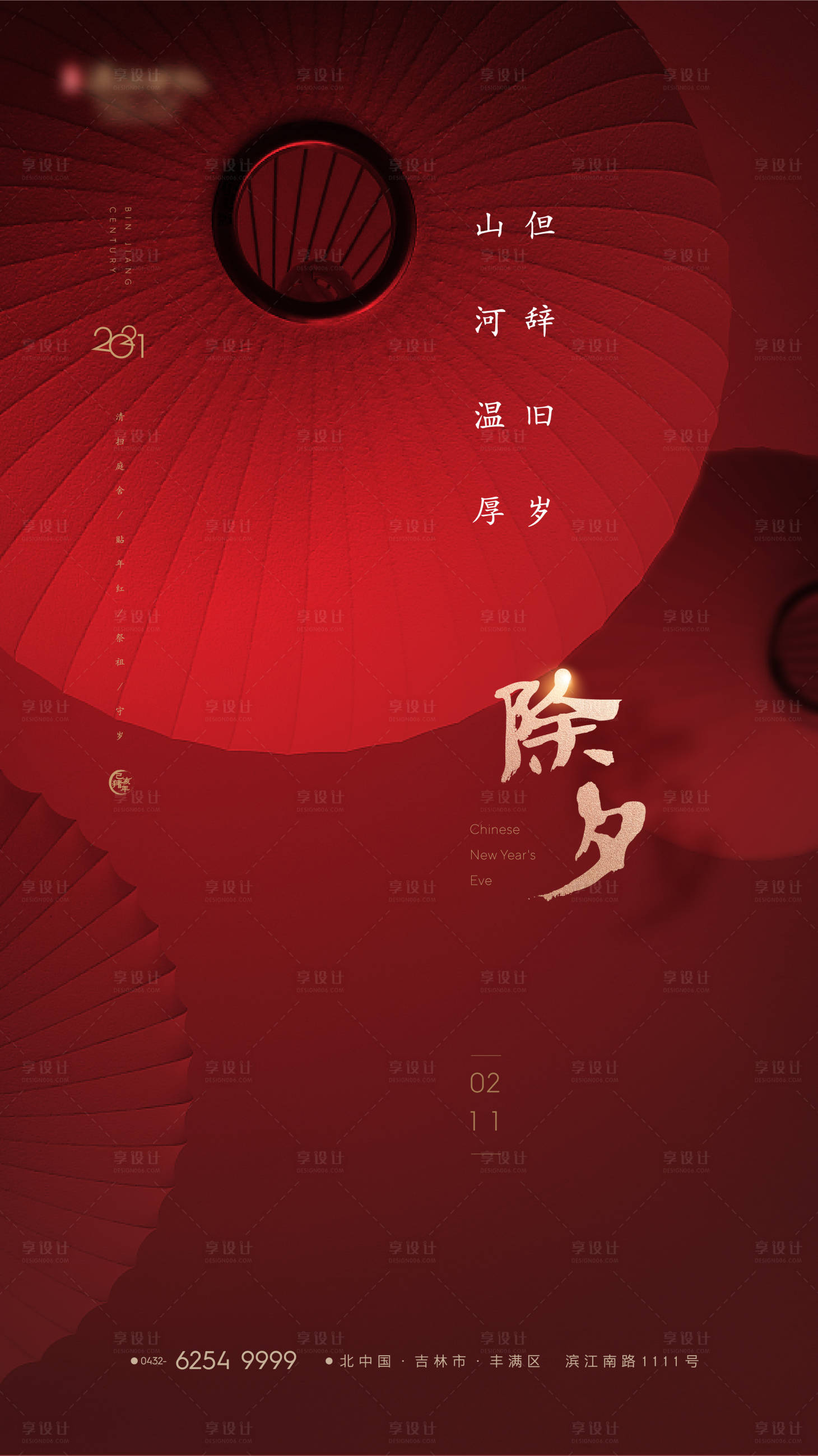 源文件下載【享設計】搜索編號：92260003354553125【除夕海報】