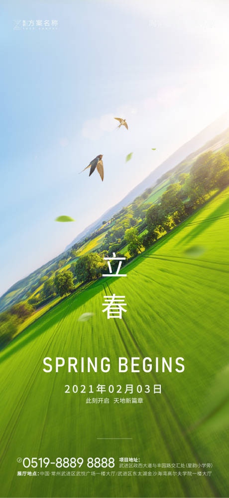 源文件下载【地产立春节气海报】编号：13140003125156893