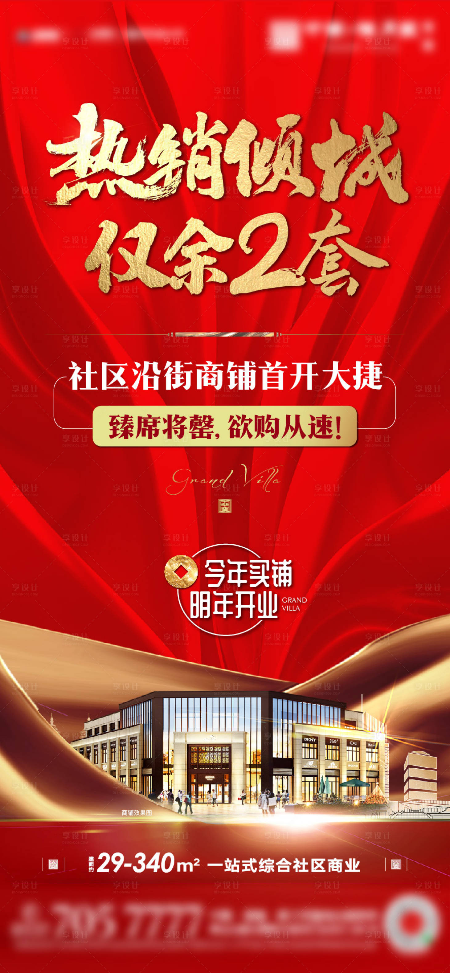 源文件下载【享设计】搜索编号：60140003255781955【地产商铺热销海报】