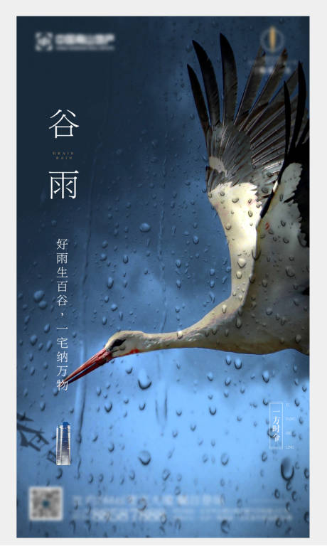 源文件下载【地产谷雨节气海报】编号：89820003217862632