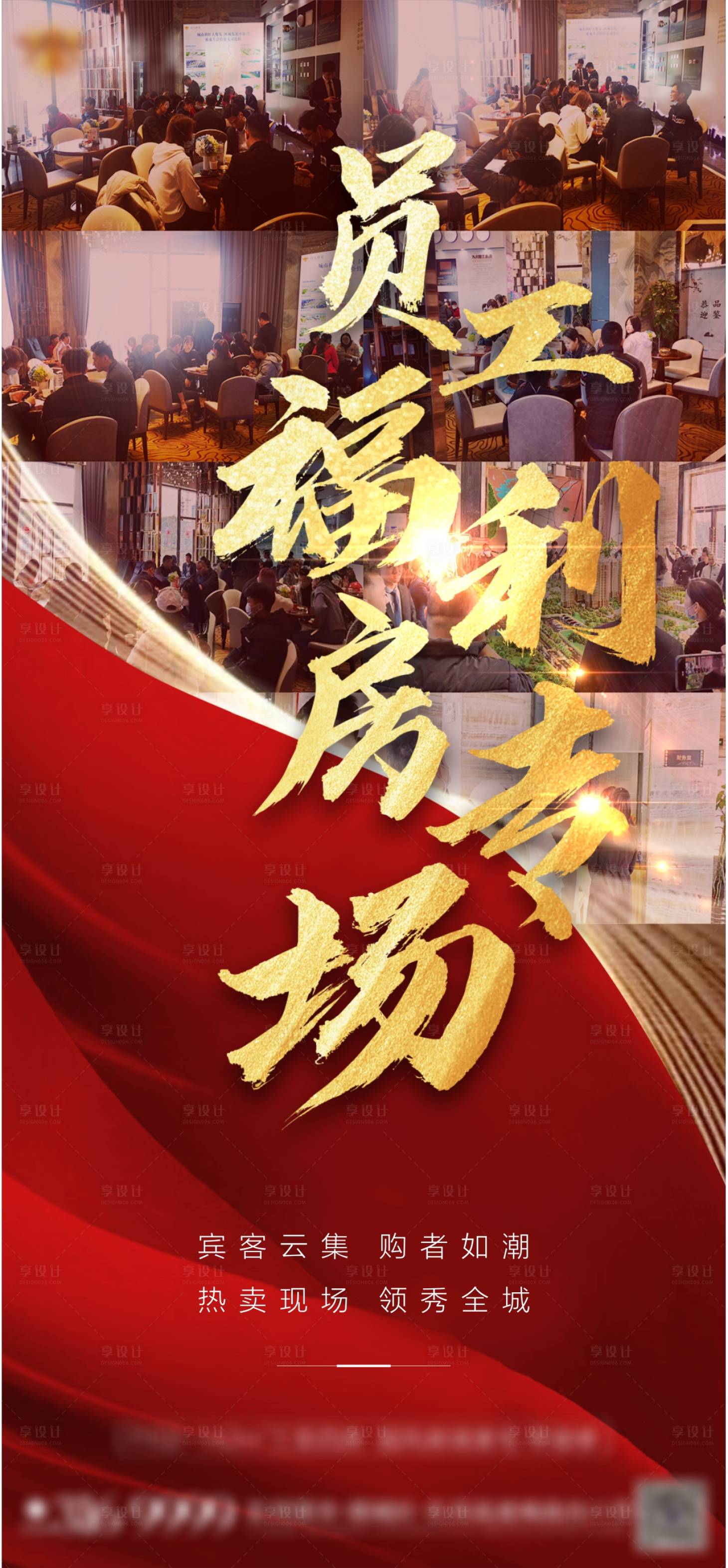源文件下载【享设计】搜索编号：64480003154413951【房地产加推热销海报】