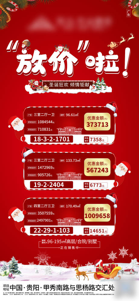 地产圣诞节特价房房源微信海报-源文件【享设计】