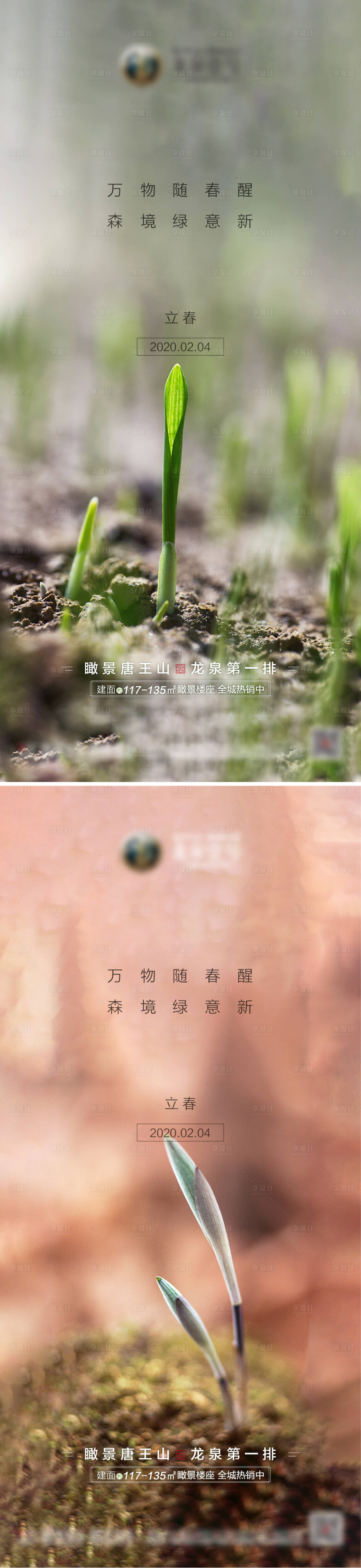 源文件下载【享设计】搜索编号：11370003374967413【地产立春系列海报】