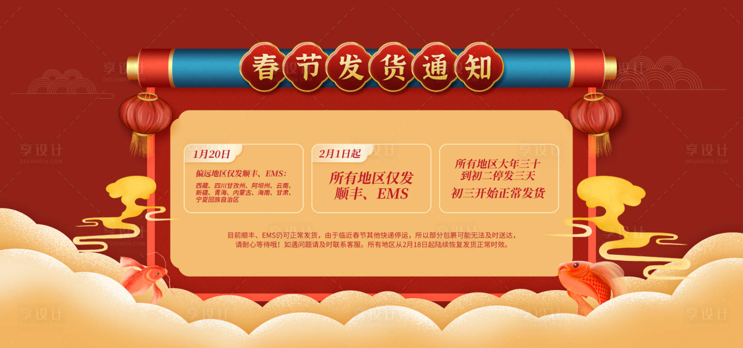 源文件下载【享设计】搜索编号：51640003395016217【春节发货快递通知放假海报】