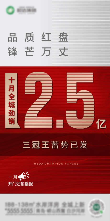 源文件下載【地產熱銷大字報海報】編號：16530003384646198