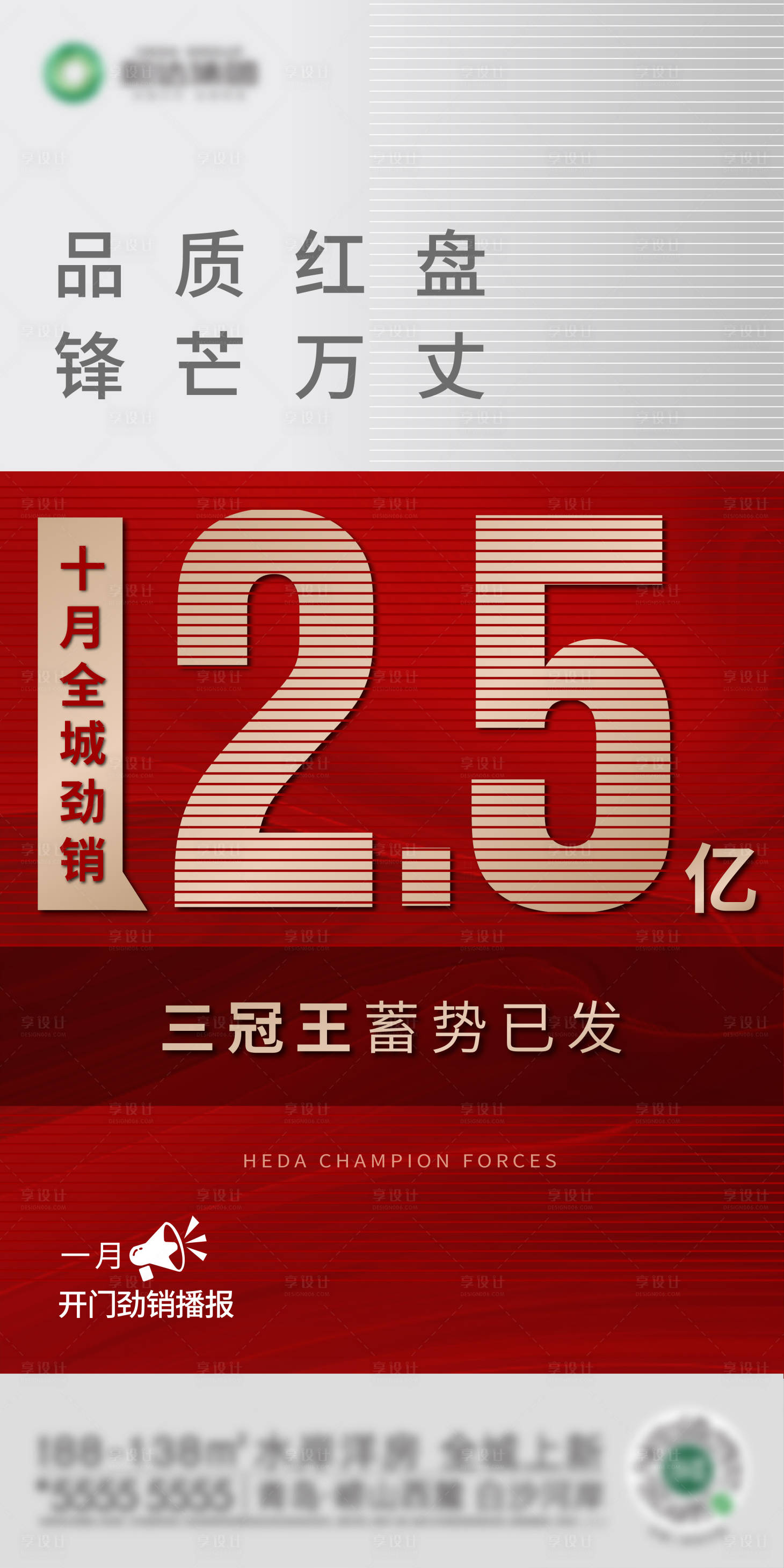 源文件下載【享設計】搜索編號：16530003384646198【地產熱銷大字報海報】