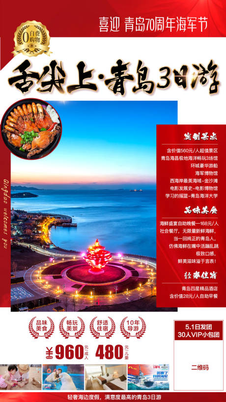 源文件下载【青岛旅游海报】编号：57590003134724082