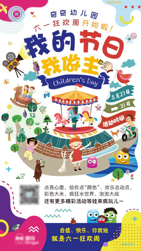 源文件下载【插画卡通彩色六一儿童节活动宣传海报】编号：45610003297427610