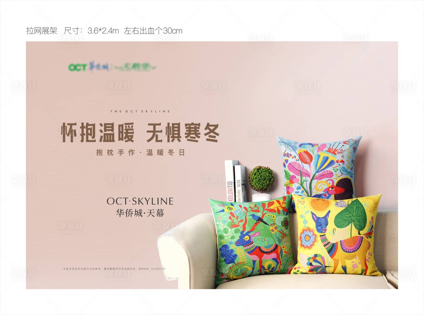 源文件下載【享設(shè)計】搜索編號：98500003264341818【地產(chǎn)抱枕diy暖場活動海報展板】
