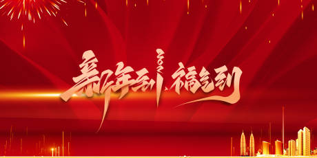 源文件下载【新年到展板】编号：58990003243614399