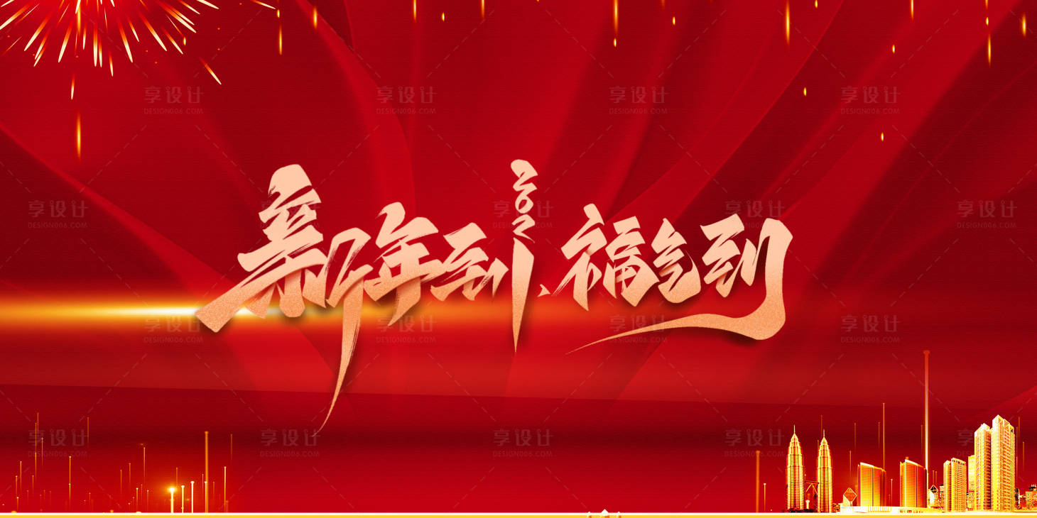 源文件下載【享設(shè)計(jì)】搜索編號(hào)：58990003243614399【新年到展板】