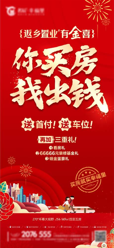 源文件下载【返乡置业刷屏海报】编号：89430003286364385