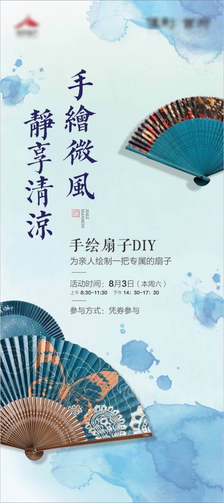 源文件下载【地产手绘扇子DIY暖场海报】编号：91670003259927051