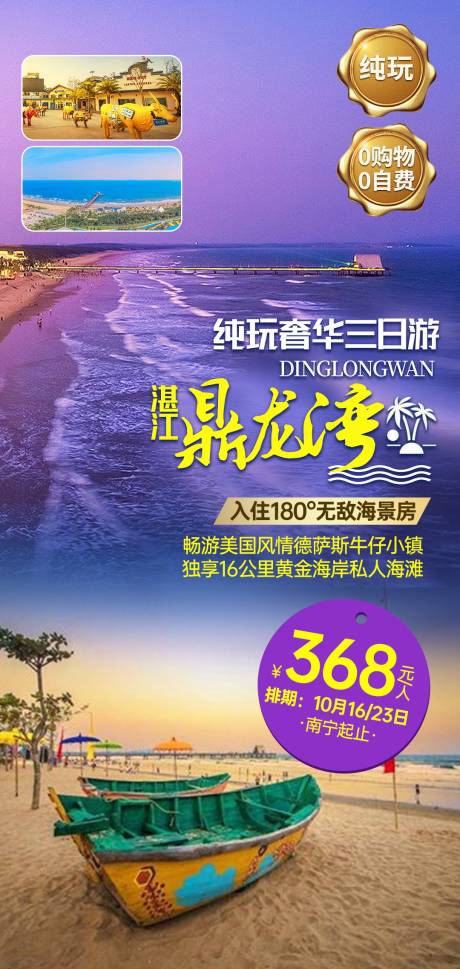 编号：20210112101655330【享设计】源文件下载-湛江鼎龙湾旅游海报