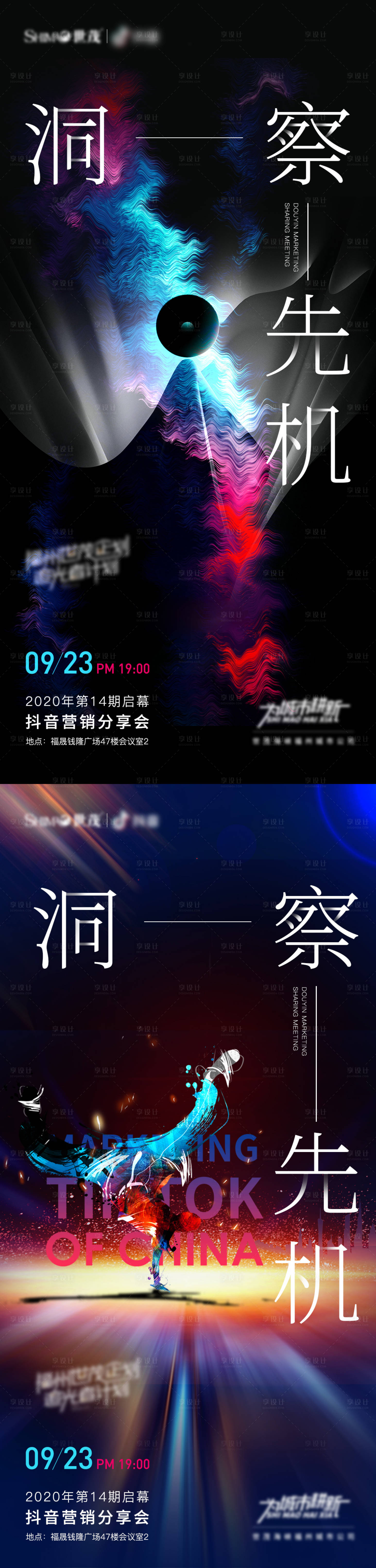 源文件下载【抖音营销分享会海报】编号：33230003214426489