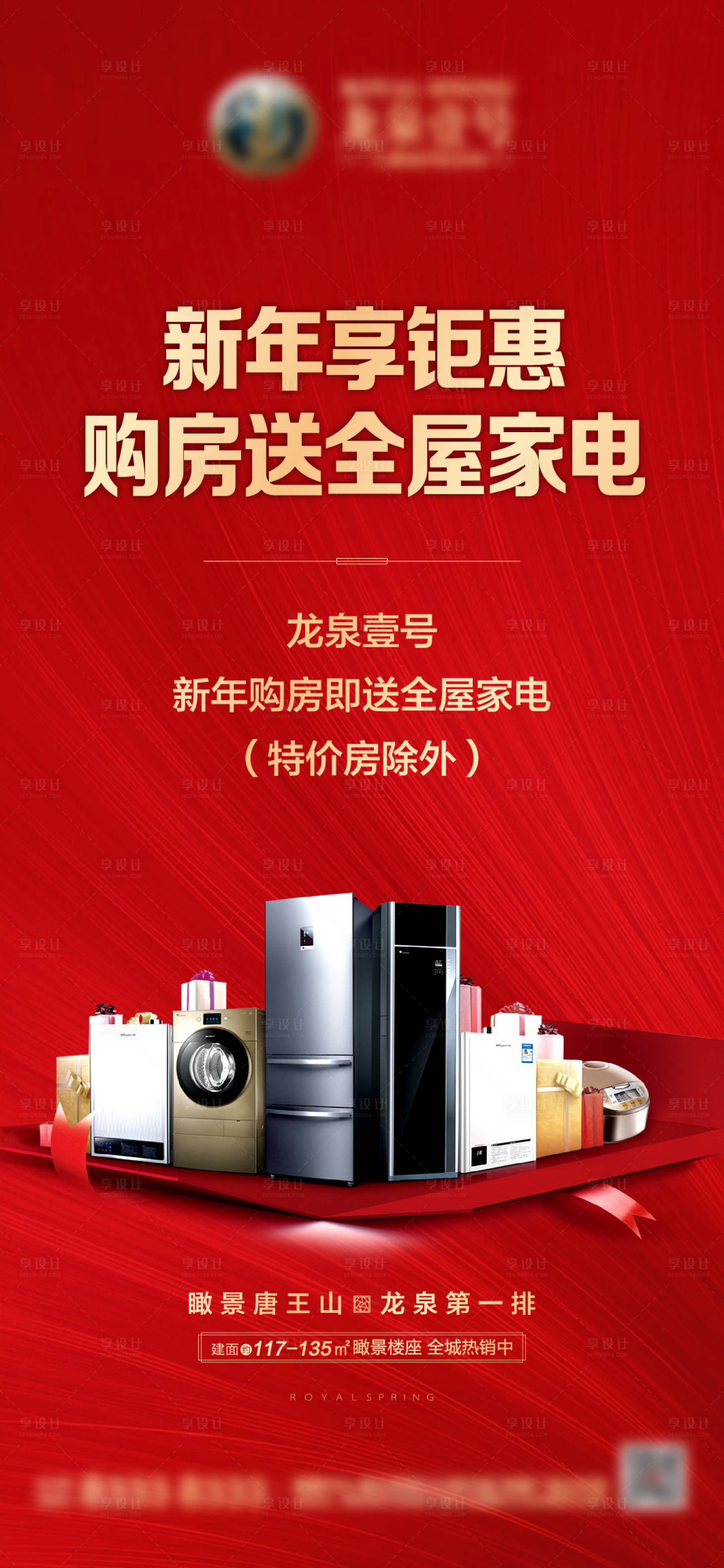 源文件下载【享设计】搜索编号：52020003179469662【地产购房送家电活动海报】