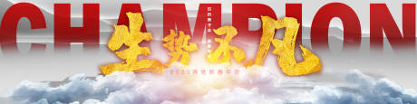 源文件下载【享设计】搜索编号：47640003418754960【声势不凡白金版】