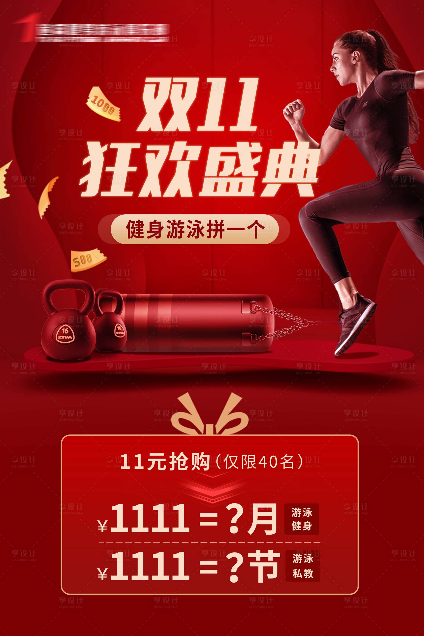源文件下载【享设计】搜索编号：14330003180541859【健身双11海报】
