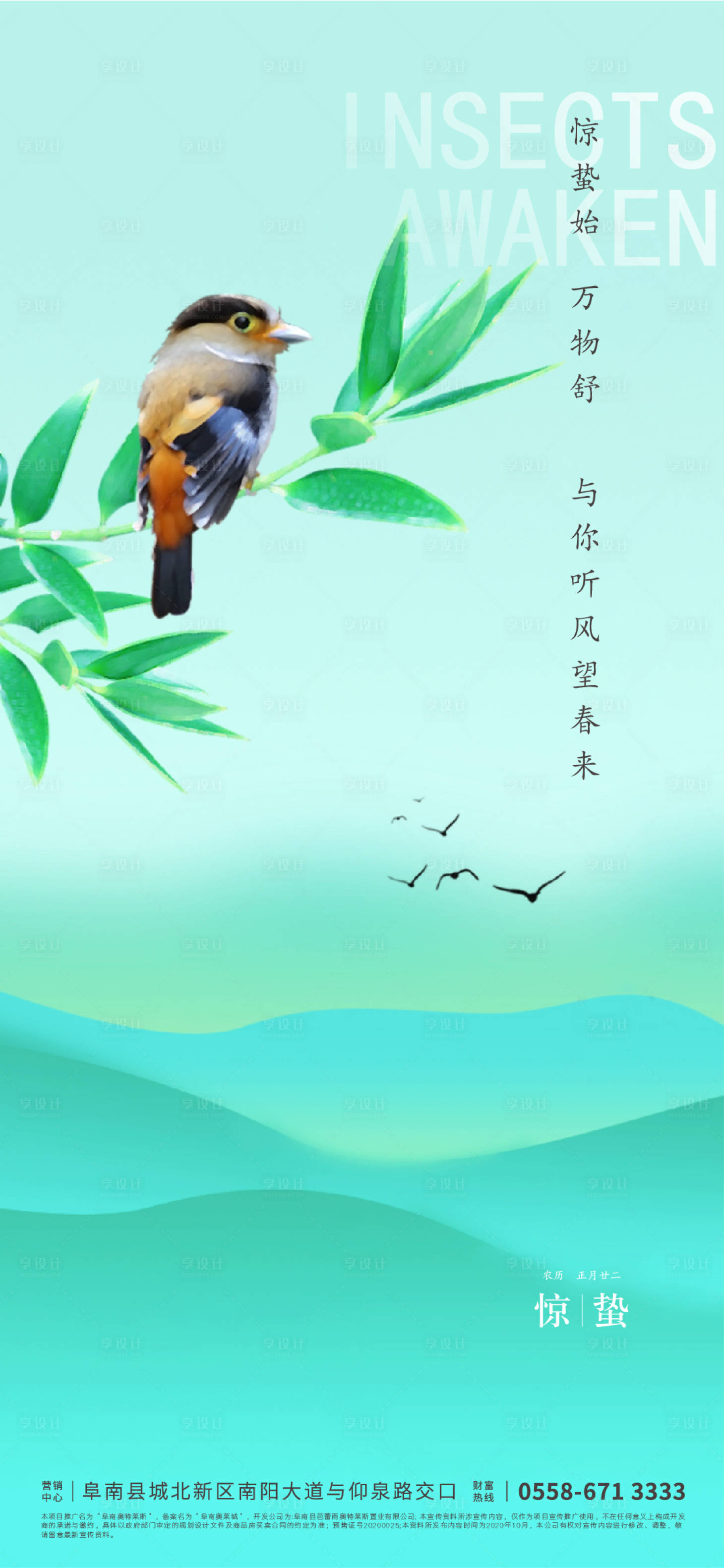 源文件下载【享设计】搜索编号：24130003287879246【地产惊蛰节气海报】
