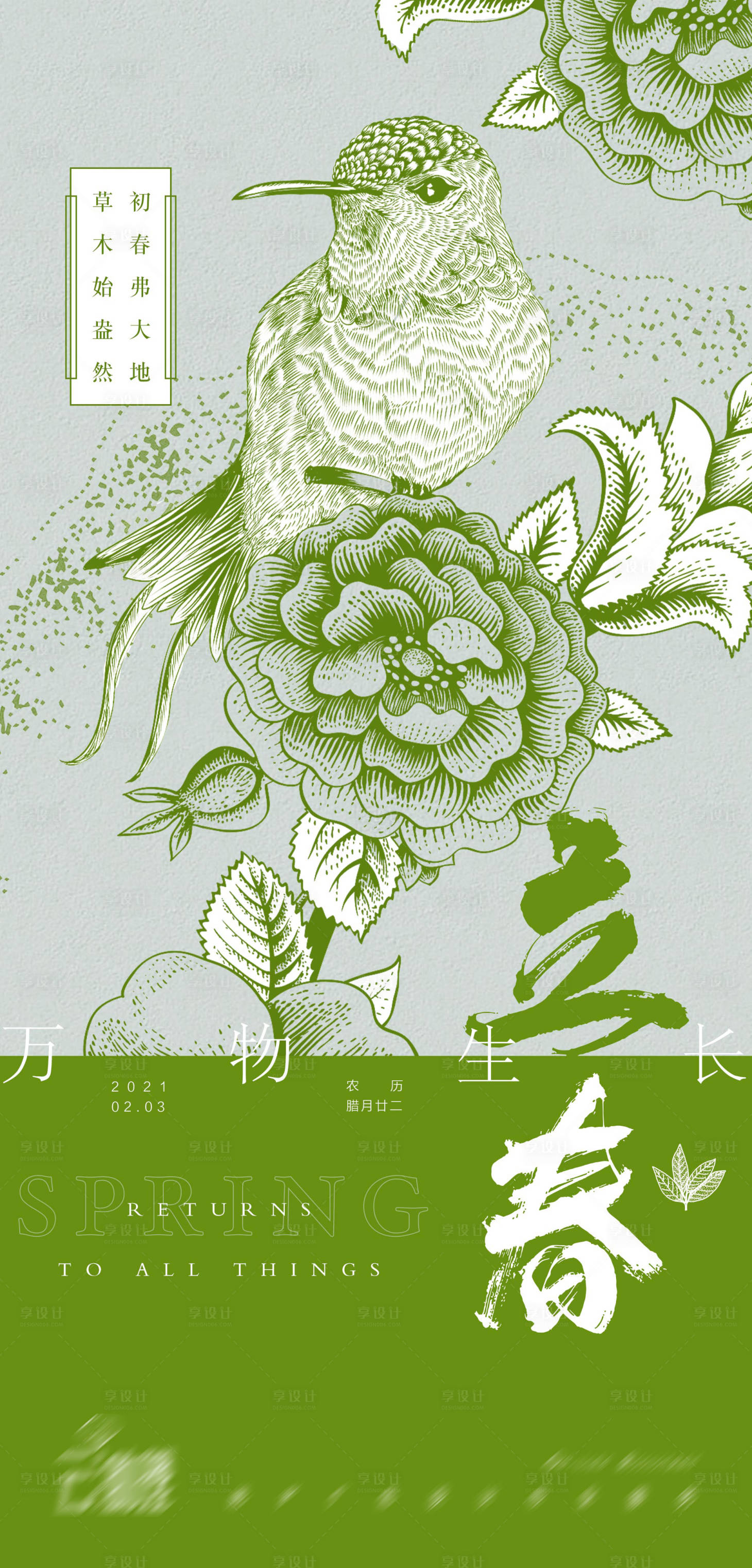 源文件下載【享設(shè)計】搜索編號：63550003413906130【立春花鳥文藝創(chuàng)意海報】