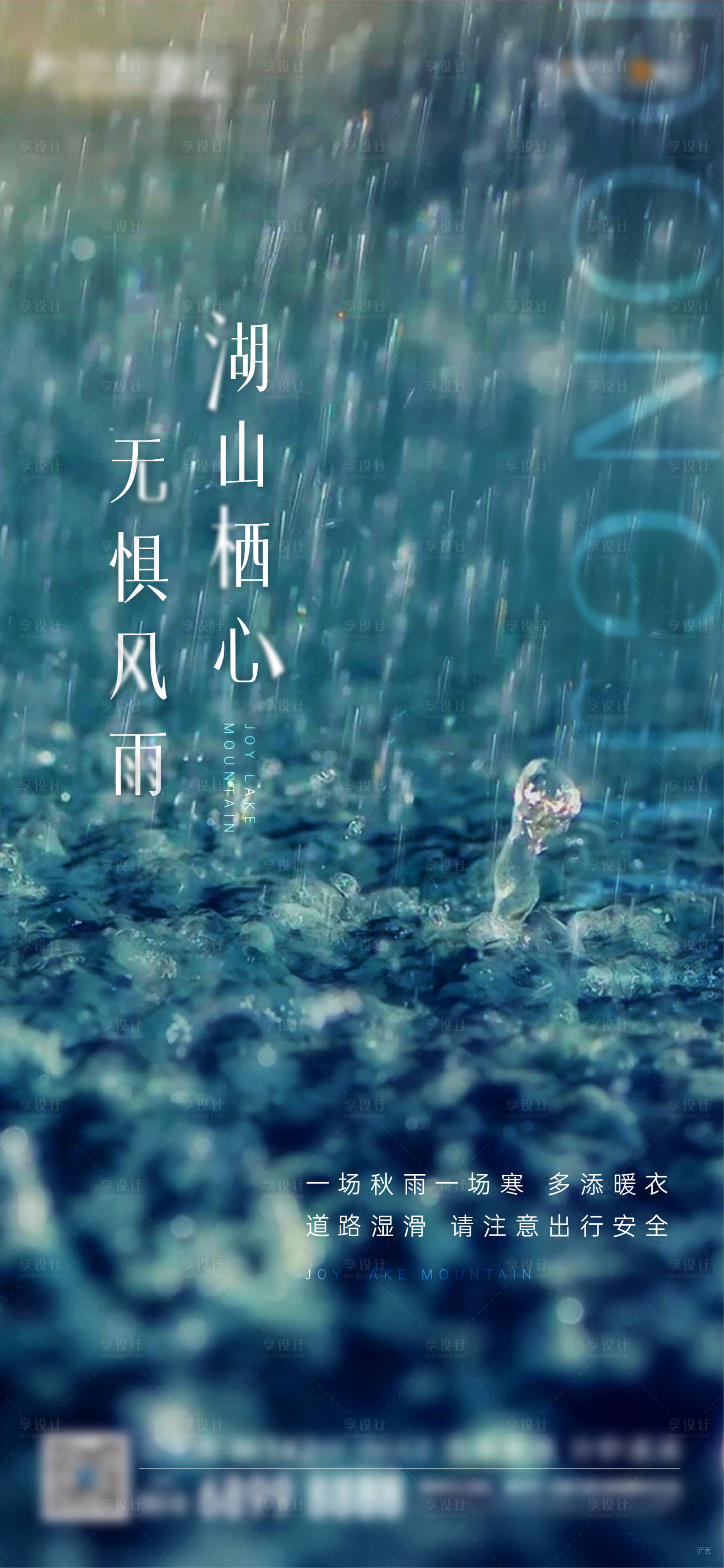 源文件下载【享设计】搜索编号：71190003120027416【地产蓝色降温下雨刷屏海报】