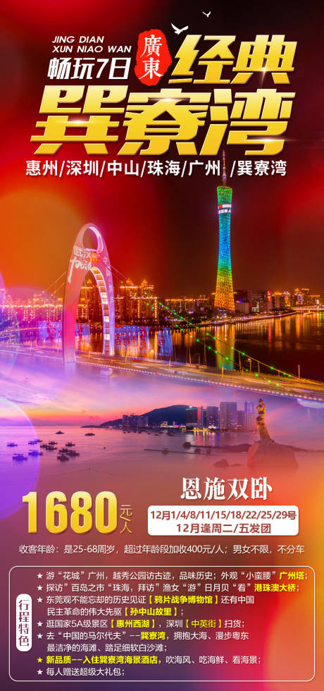 源文件下载【广东经典巽寮湾旅游海报】编号：20210118124222706