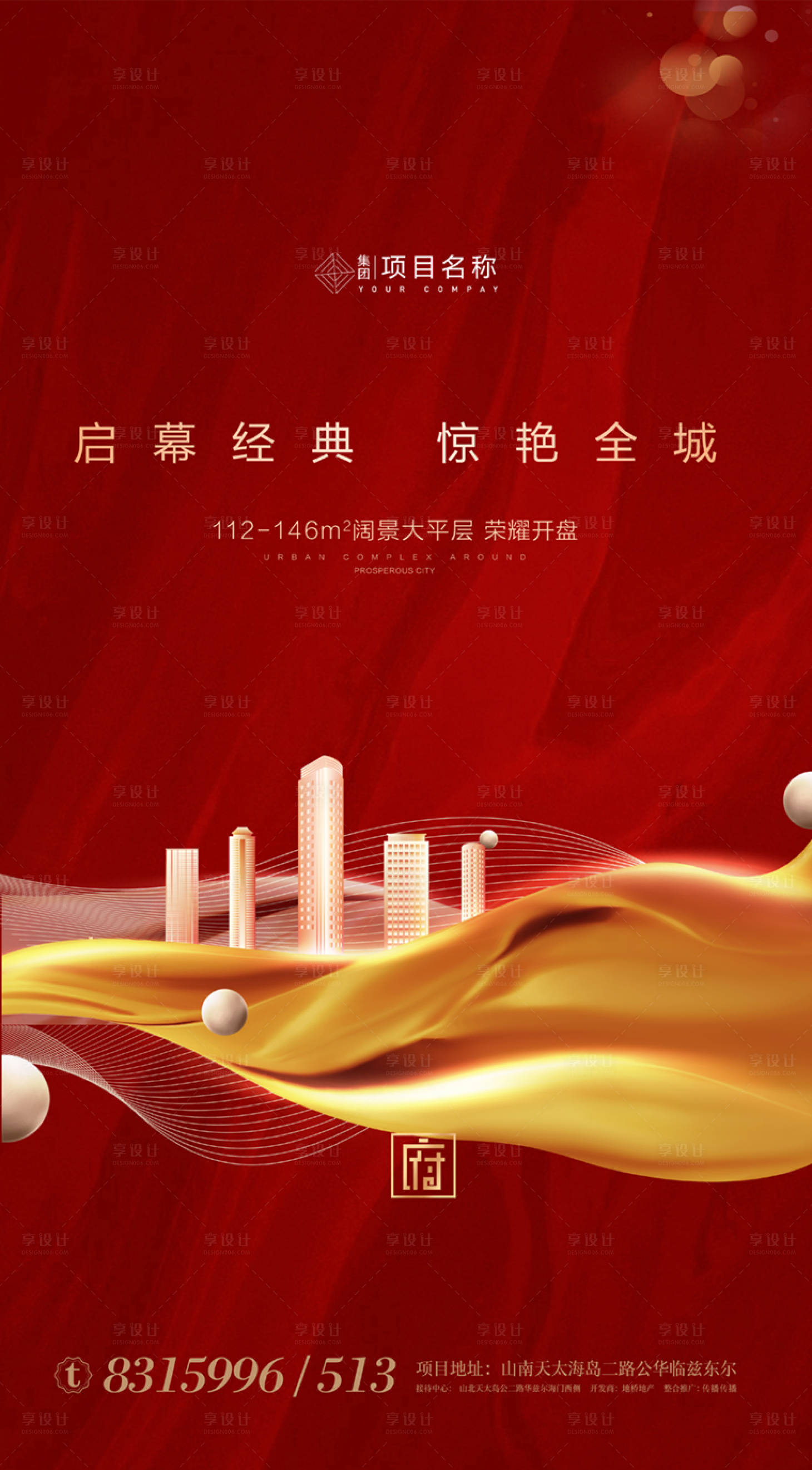 源文件下载【享设计】搜索编号：95530003383404618【地产启幕海报】