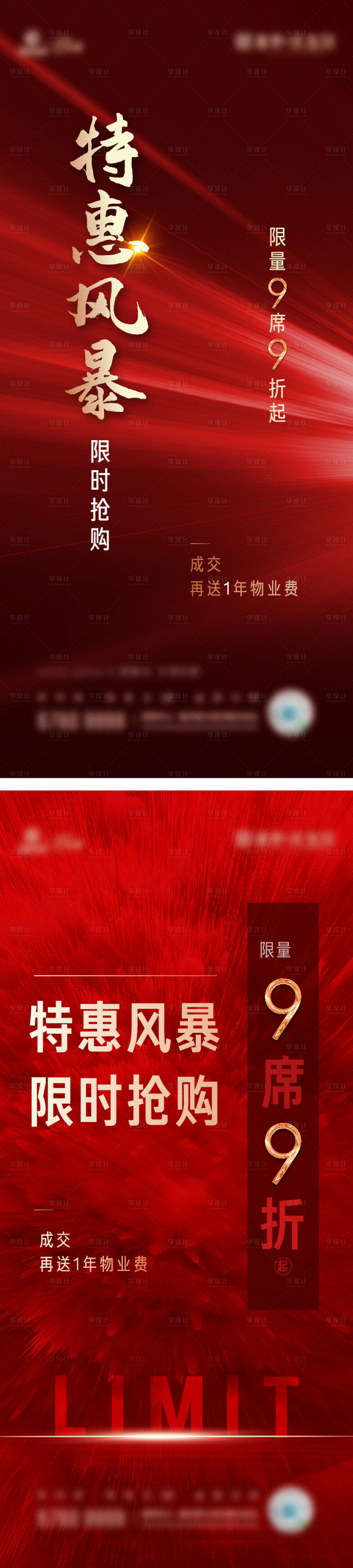 源文件下载【享设计】搜索编号：96450003213612909【房地产红金特惠系列海报】