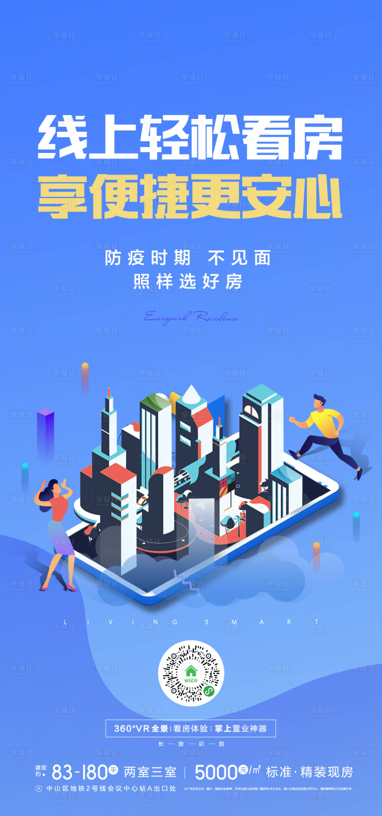 源文件下载【享设计】搜索编号：56610003274981002【地产手机VR线上看房购房海报】